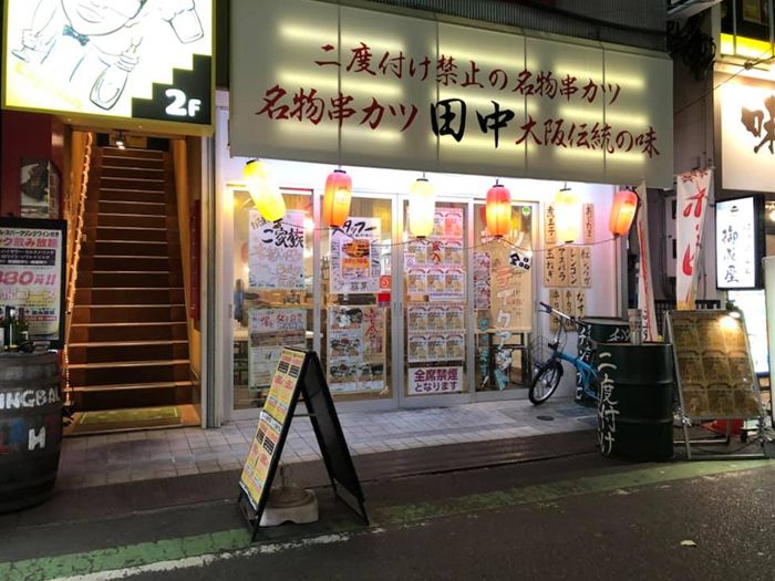串カツ田中　西川口店