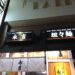【西川口】担々麺　永吉　西川口駅西口徒歩２分　行列のできる店　西川口チャイナタウン
