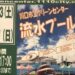 川口市立グリーンセンター　皆大好き流れるプール！今年も始まってます！