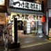 【西川口】つけ麺　津気屋　西川口　日夜試行錯誤を重ねて作られた黄金バランスの麺と魚介濃厚スープが◎